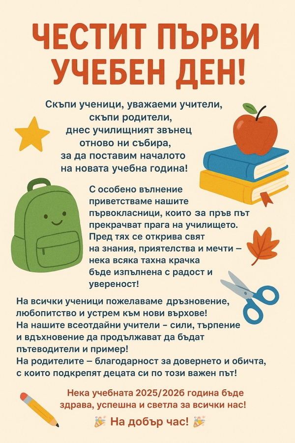 Честита 2025 - 2026 учебна година!