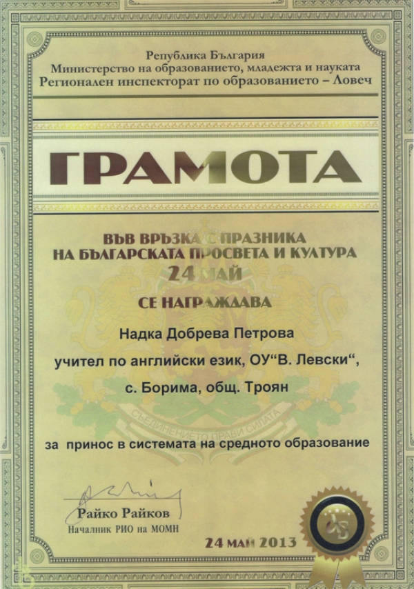 Надка Петрова получи почетна грамота от Регионалния инспекторат на образованието - Ловеч