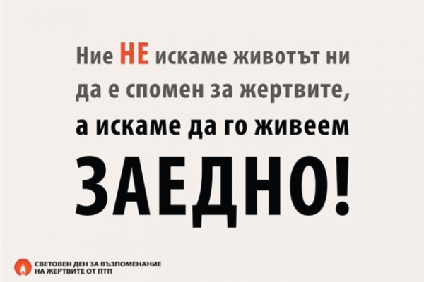 Световен ден за възпоменание на жертвите от ПТП