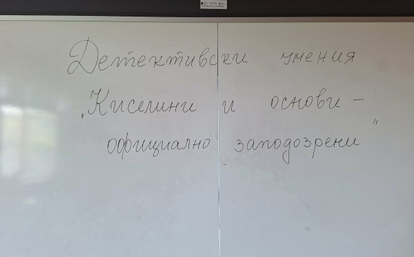 Млади химици в ролята на детективи - един по-различен открит урок