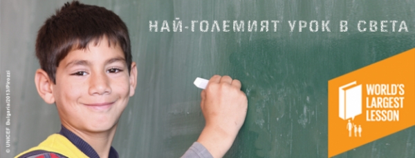 Най-големият урок в света