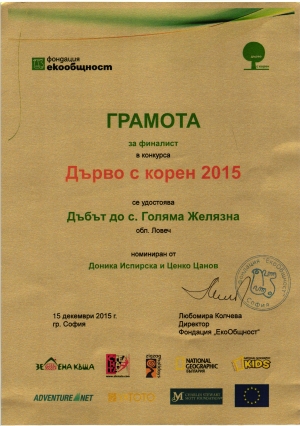 Конкурс "Дърво с корен 2015" на Фондация ЕкоОбщност