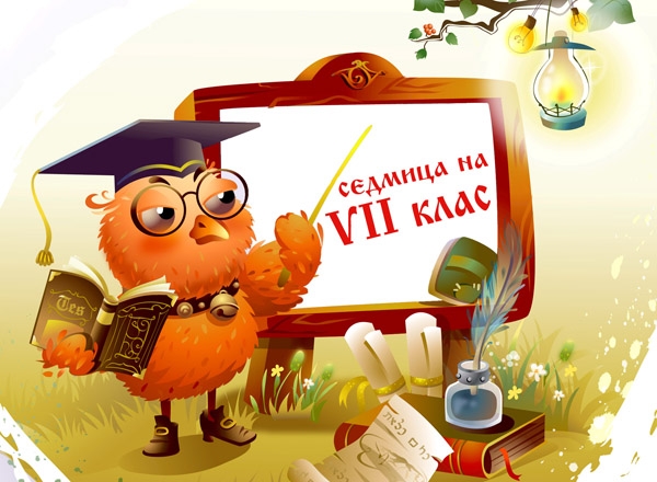 Седмица на VІI клас (15&ndash;19 април 2013 г.)