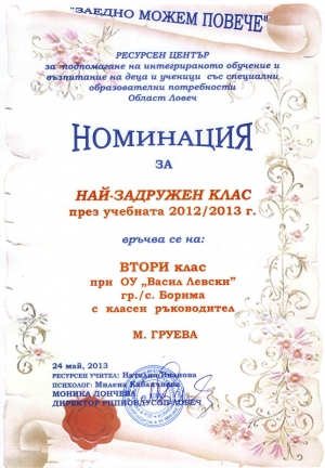 Учениците от Втори клас с класен ръководител г-жа Груева бяха номирани за НАЙ-ЗАДРУЖЕН КЛАС през учебната 2012/2013