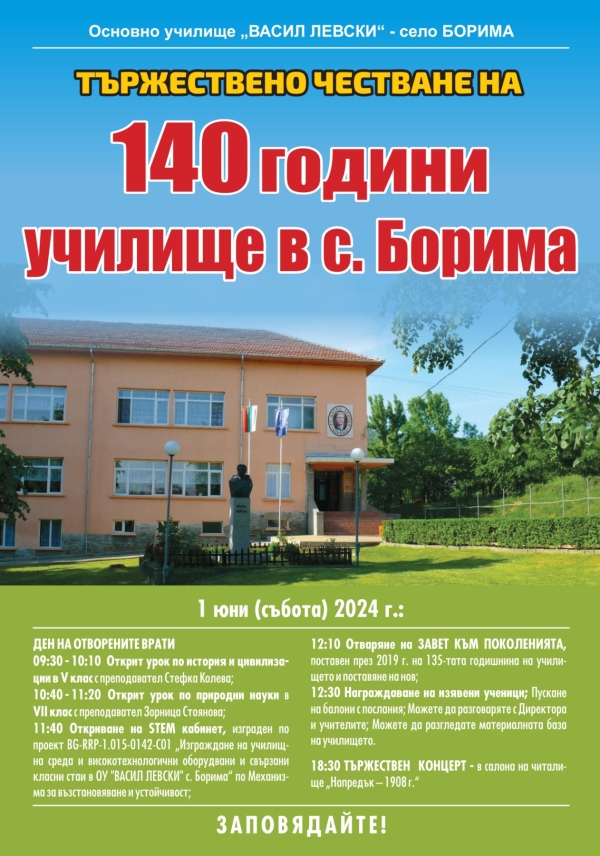 140 години училище в село Борима