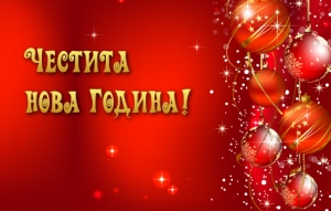 Честита Нова 2017 година!