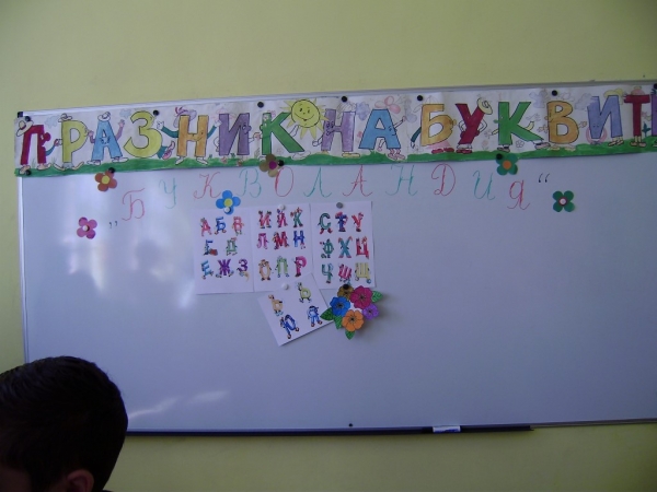 Празник на буквите