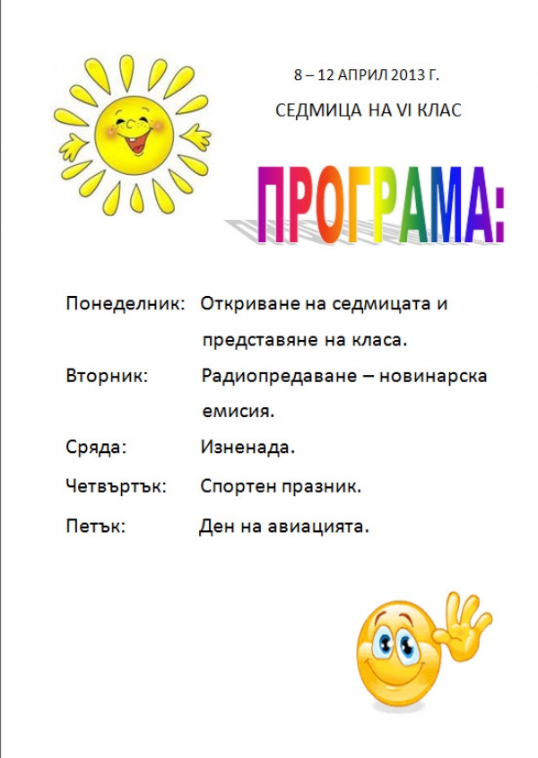 Седмица на VІ клас (8&ndash;12 април 2013 г.)