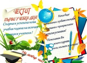Честита нова 2016 - 2017 учебна година!