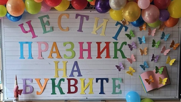 "Празник на буквите" с първи клас