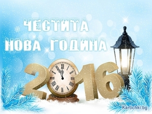 Честита 2016-та година!