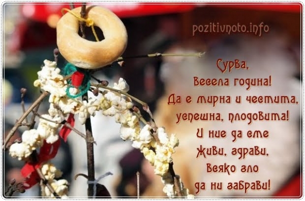 Да е здрава и мирна новата година!